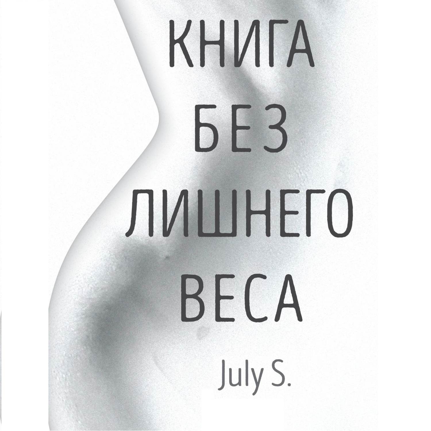 Обложка книги «Книга без лишнего веса»