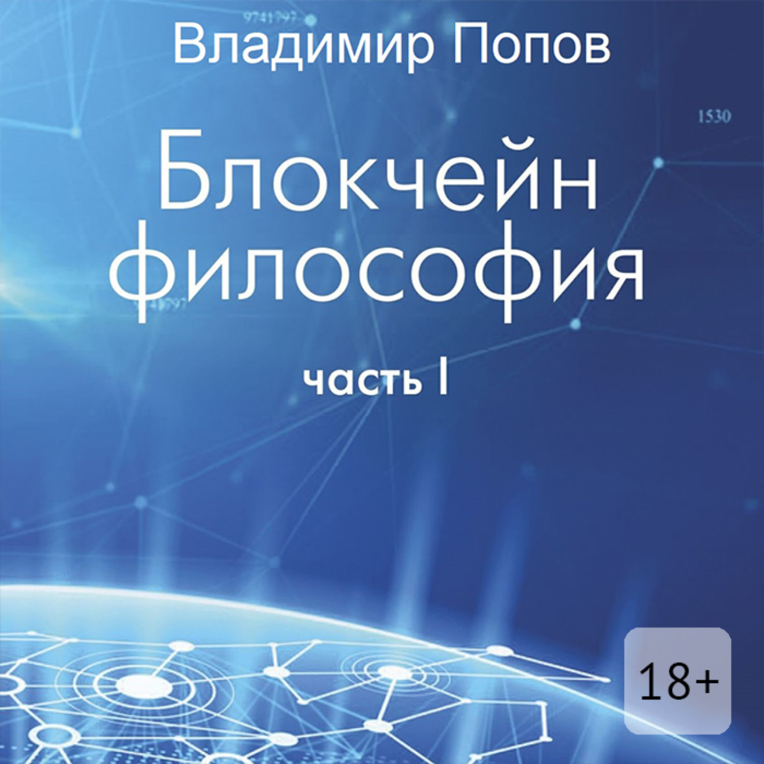 Обложка книги «Блокчейн философия. Часть I»
