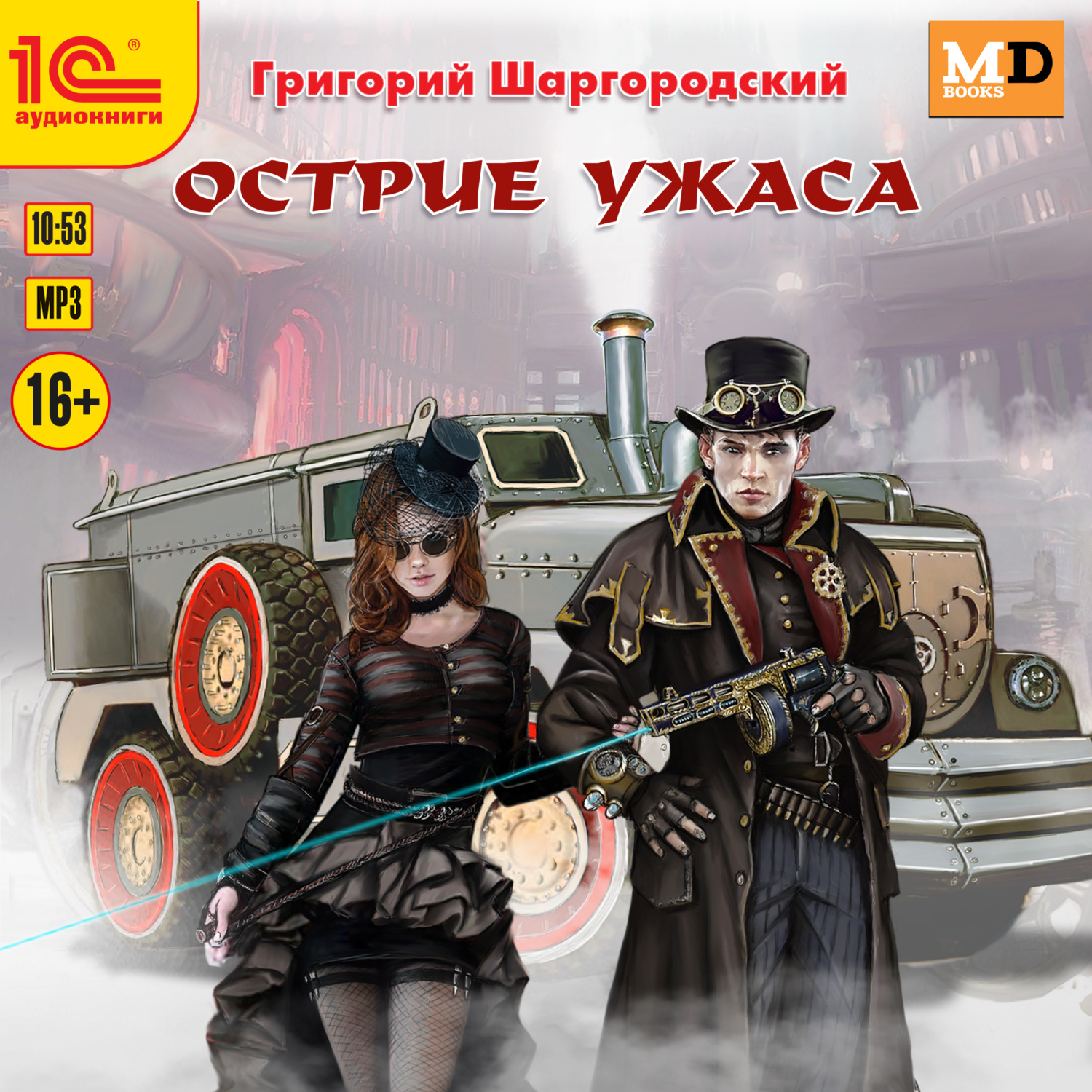 Обложка книги «Острие ужаса»