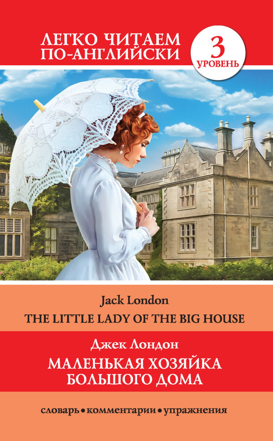 Обложка книги «Маленькая хозяйка большого дома / The Little Lady Of The Big House»