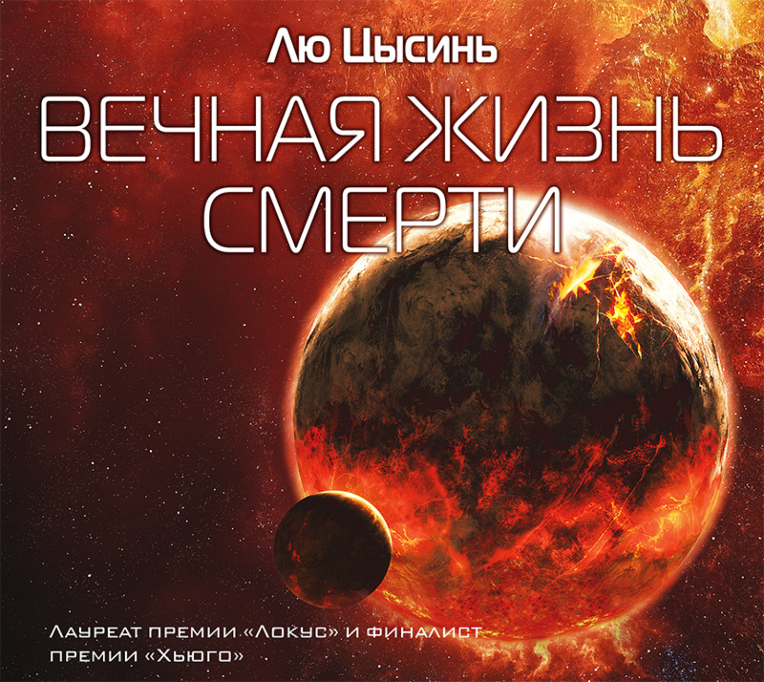 Обложка книги «Вечная жизнь смерти»