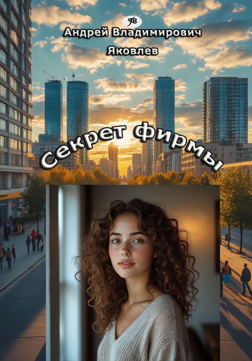 Обложка книги «Секрет фирмы»