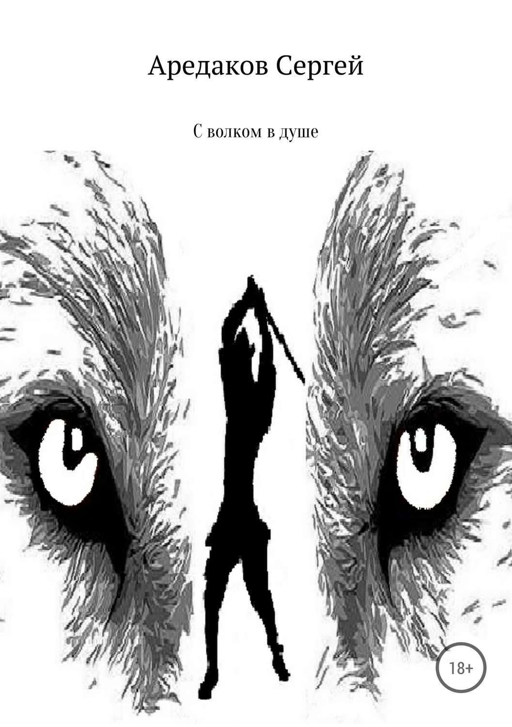 Обложка книги «С волком в душе»