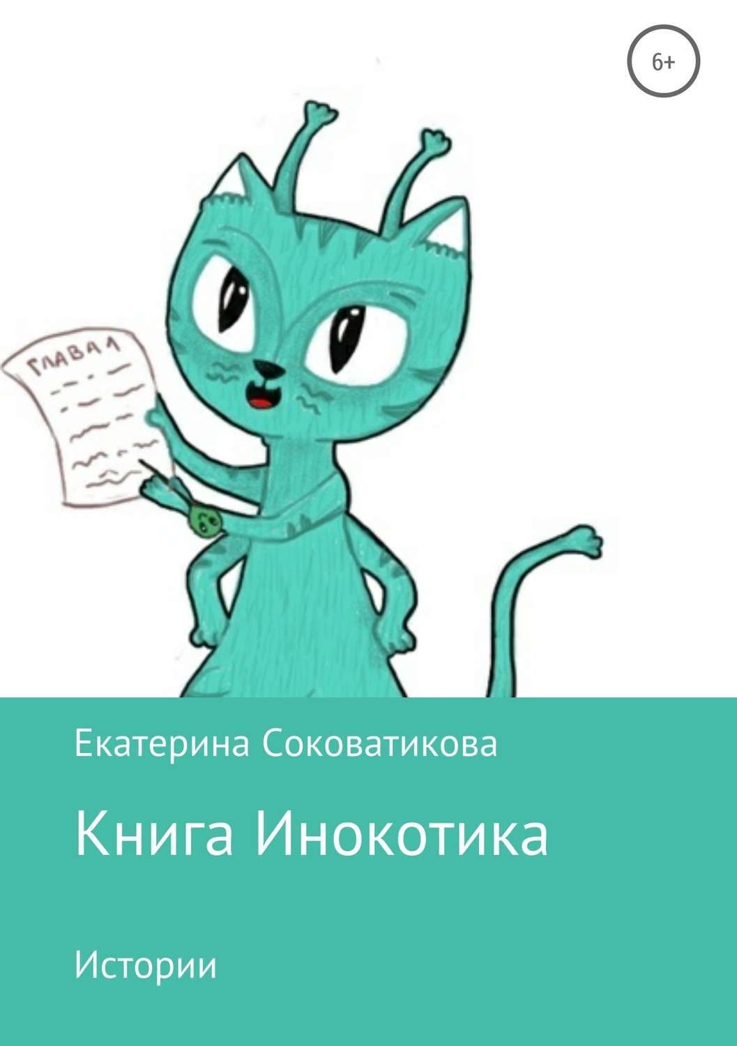 Обложка книги «Книга Инокотика»