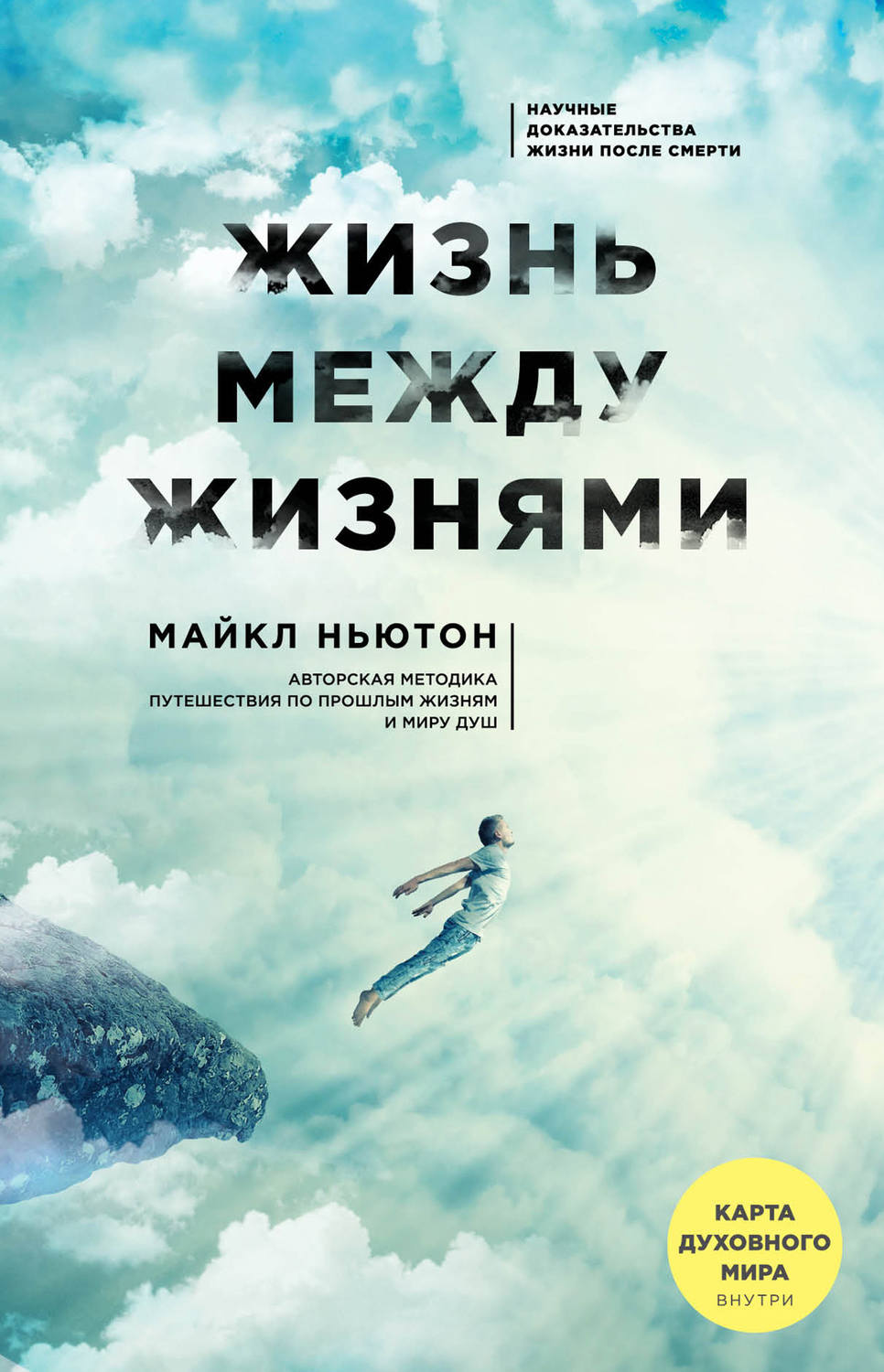 Обложка книги «Жизнь между жизнями»