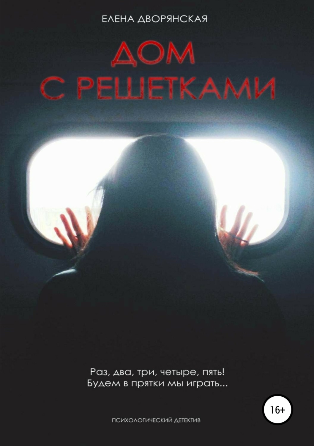 Обложка книги «Дом с решетками»