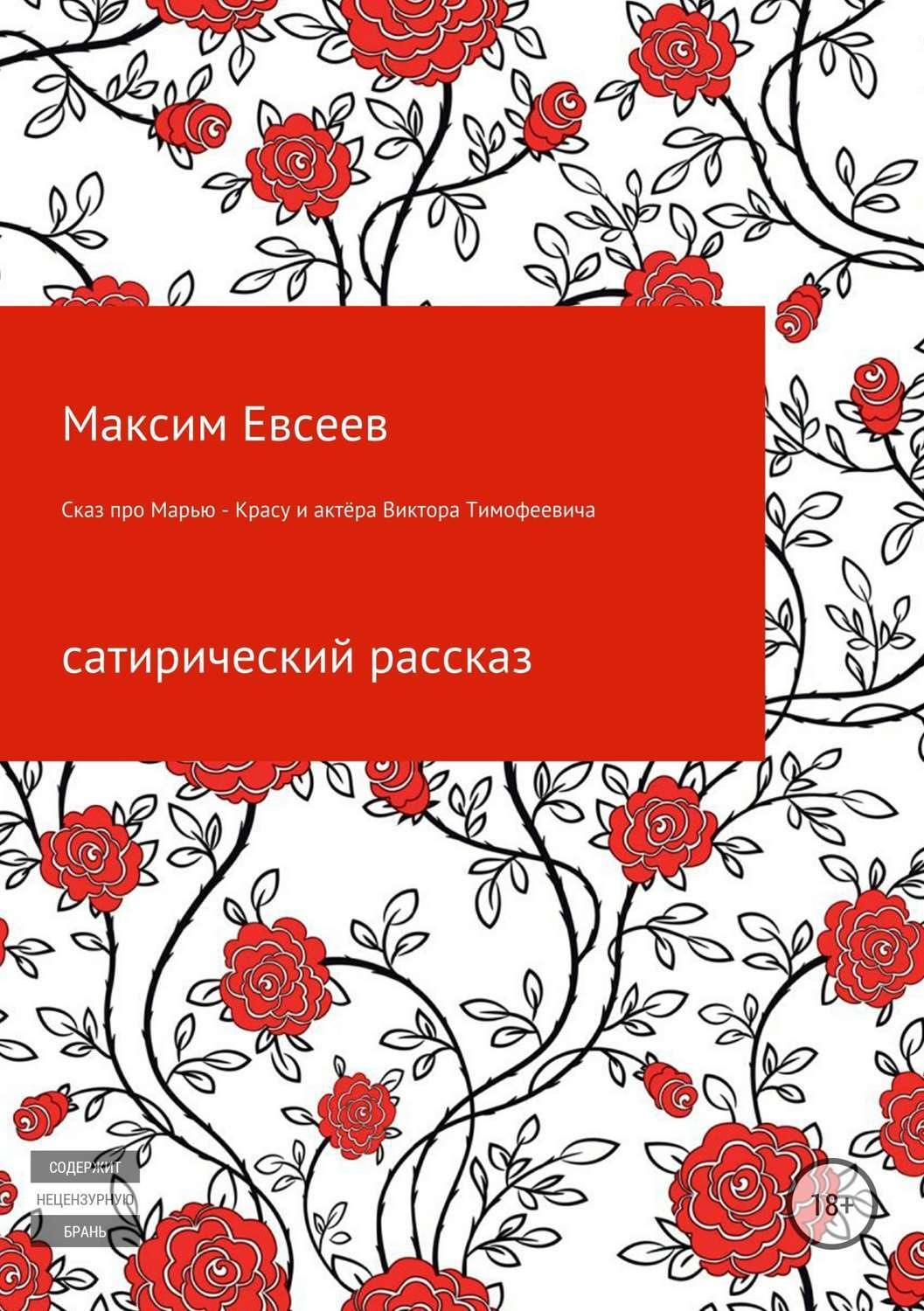 Обложка книги «Сказ про Марью-Красу и актёра Виктора Тимофеевича»