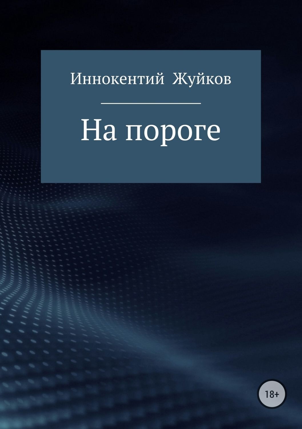 Обложка книги «На пороге»