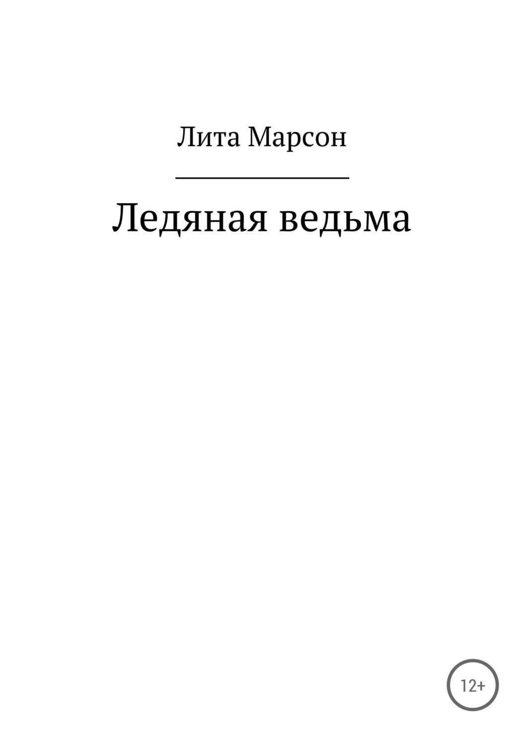 Обложка книги «Ледяная ведьма»