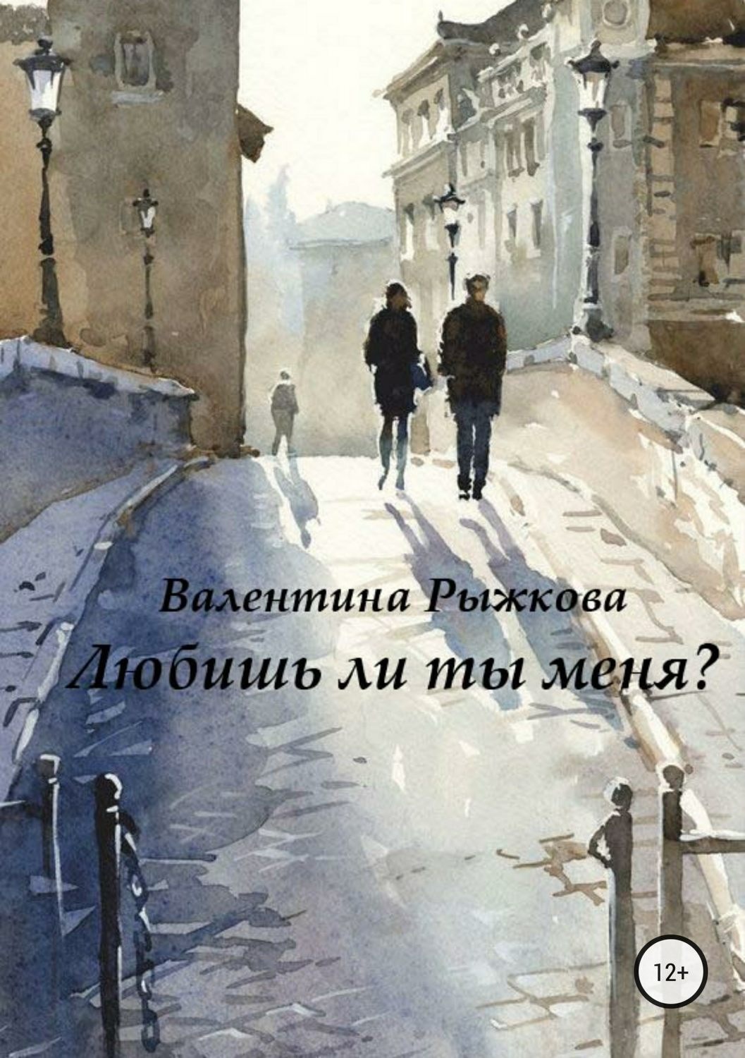 Обложка книги «Любишь ли ты меня?»