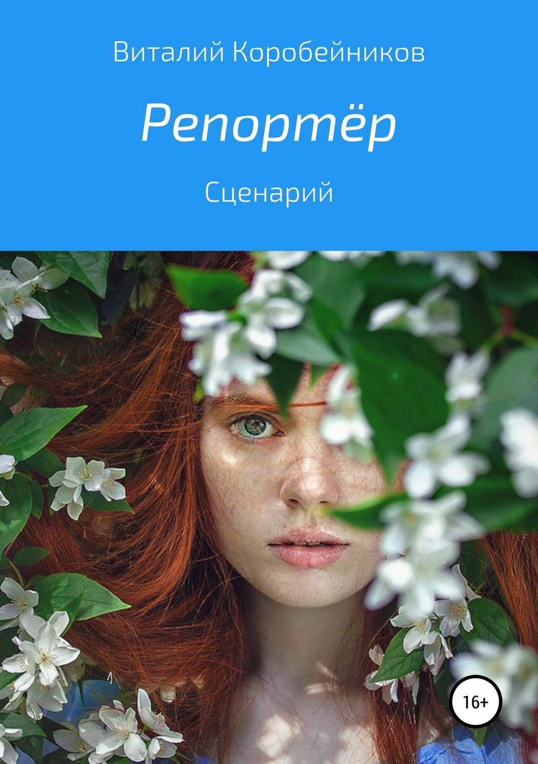Обложка книги «Репортёр»