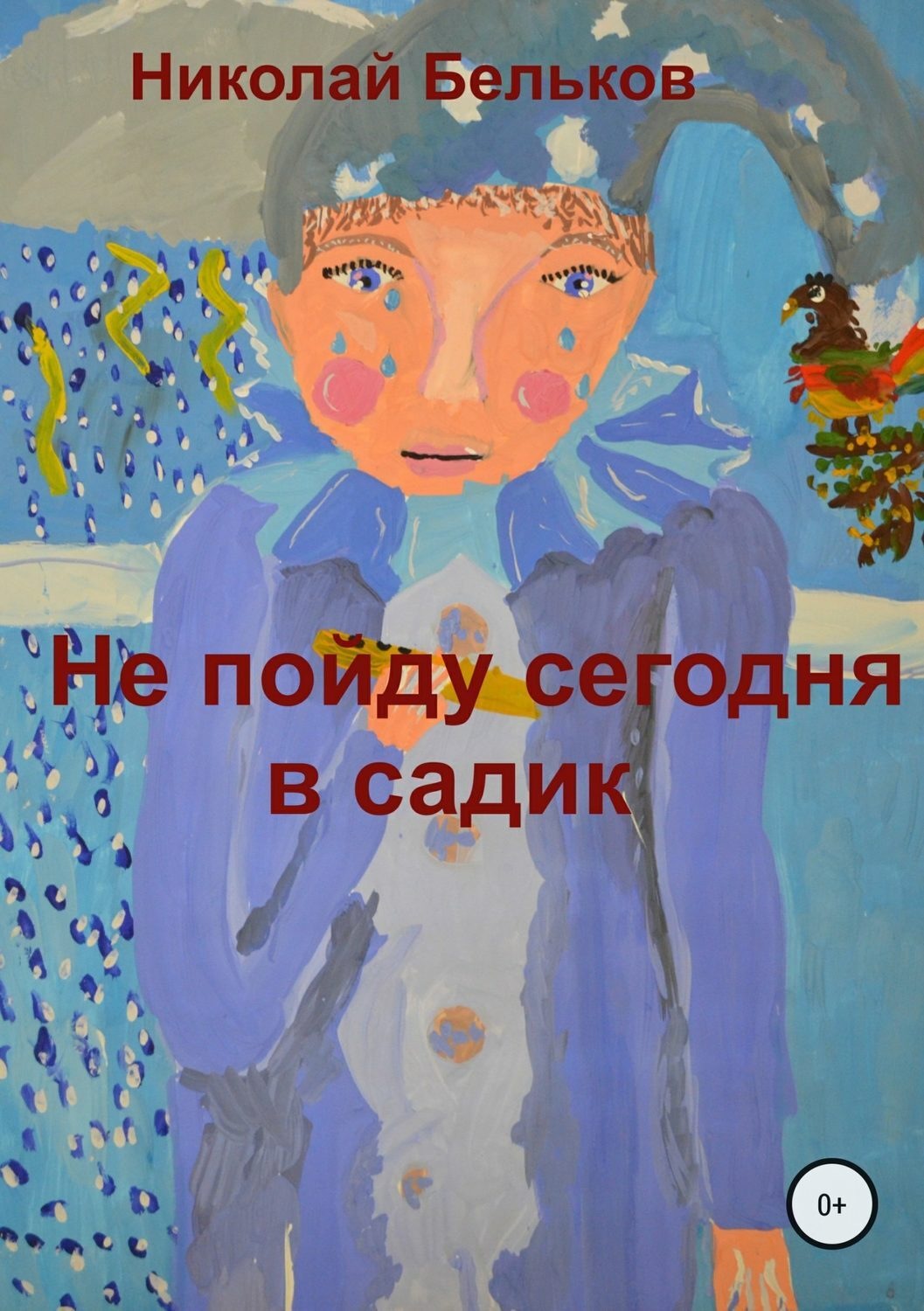 Обложка книги «Не пойду сегодня в садик»