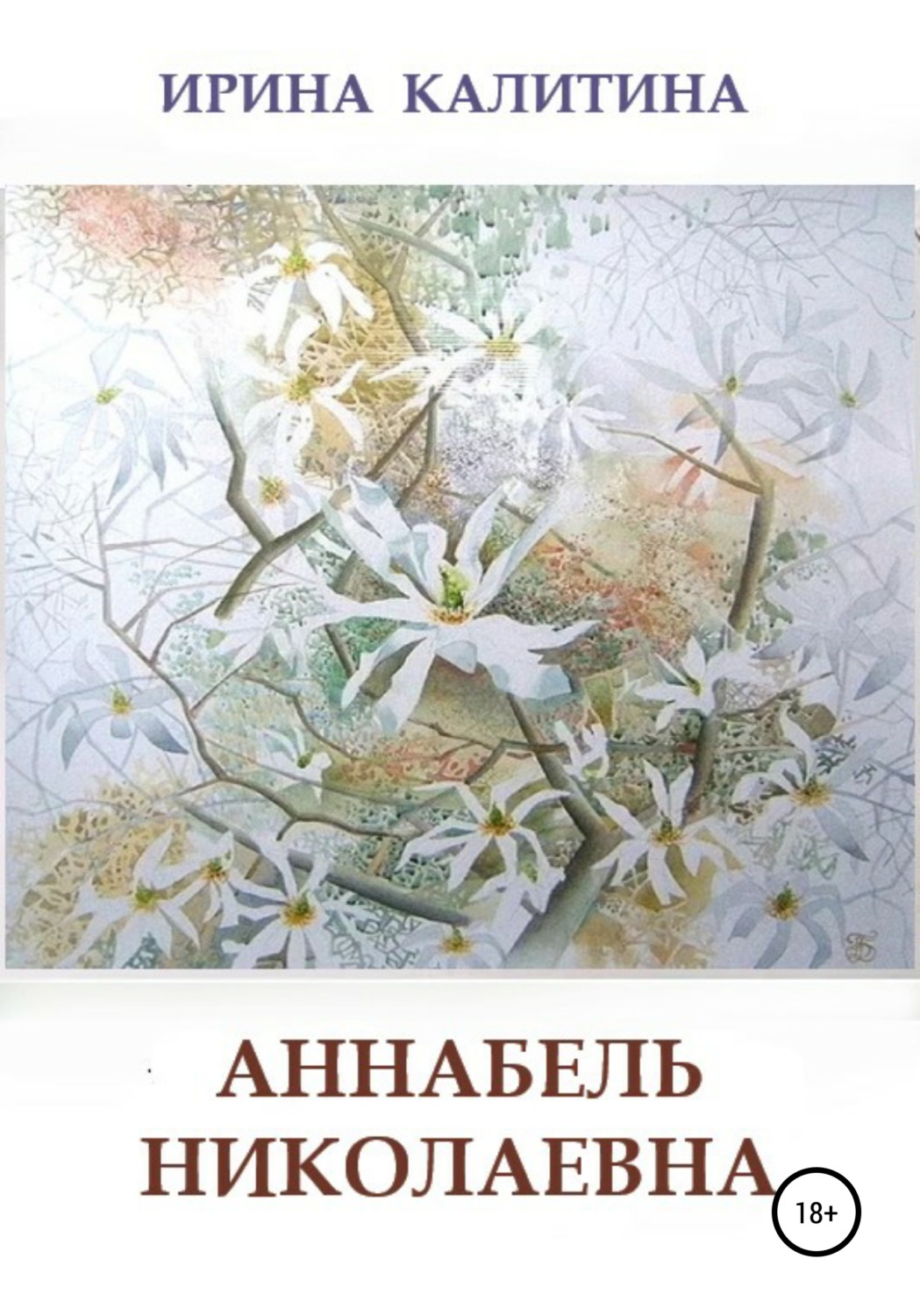 Обложка книги «Аннабель Николаевна»