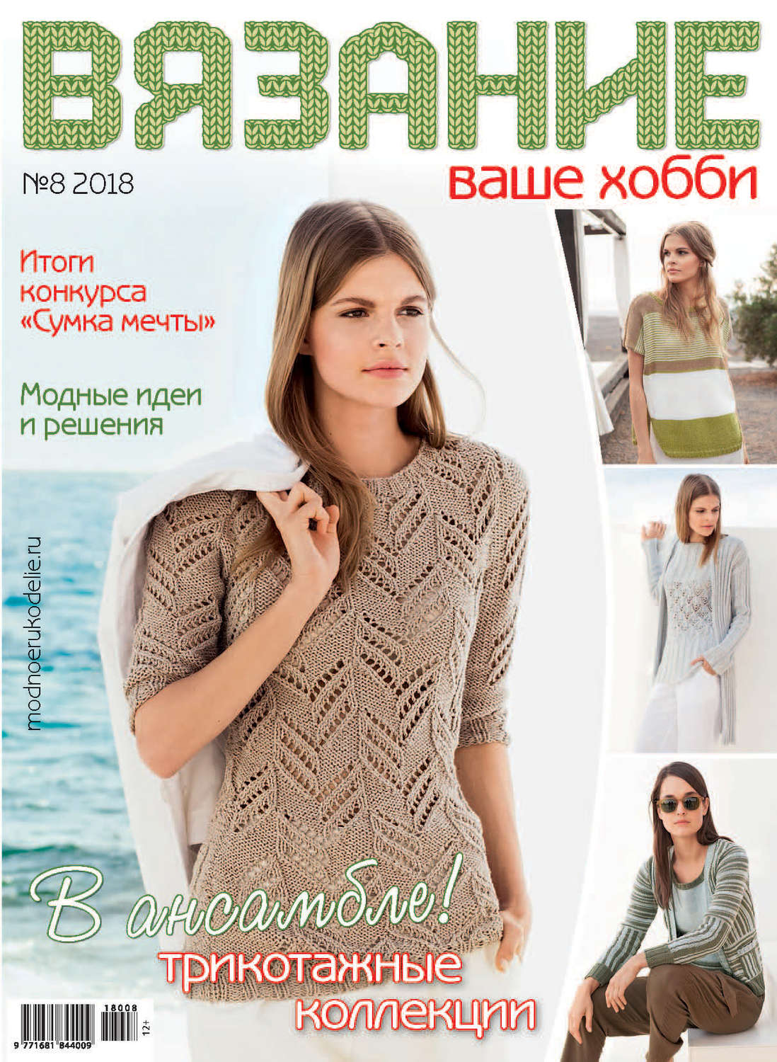 Обложка книги «Вязание – ваше хобби №8/2018»