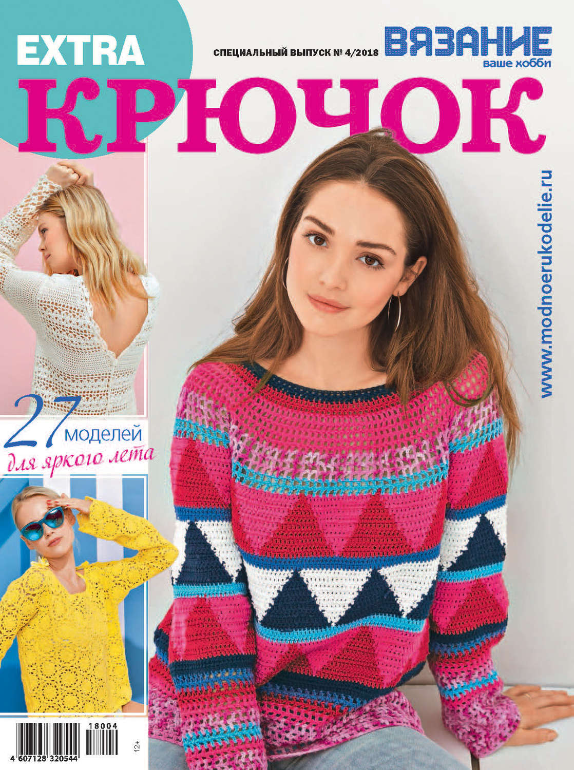 Обложка книги «Вязание – ваше хобби. Спецвыпуск Extra №4/2018. Крючок»