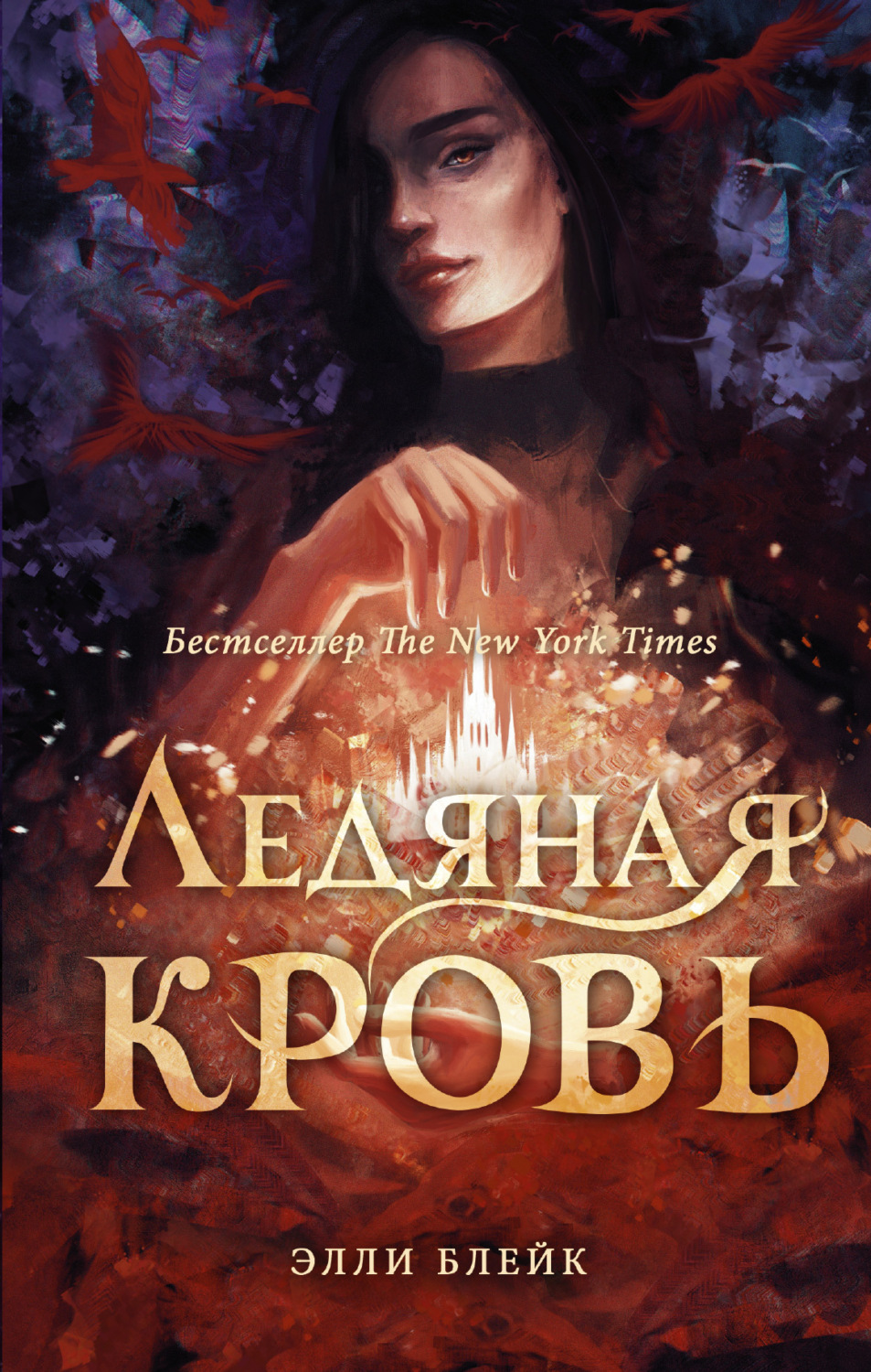 Обложка книги «Ледяная кровь»