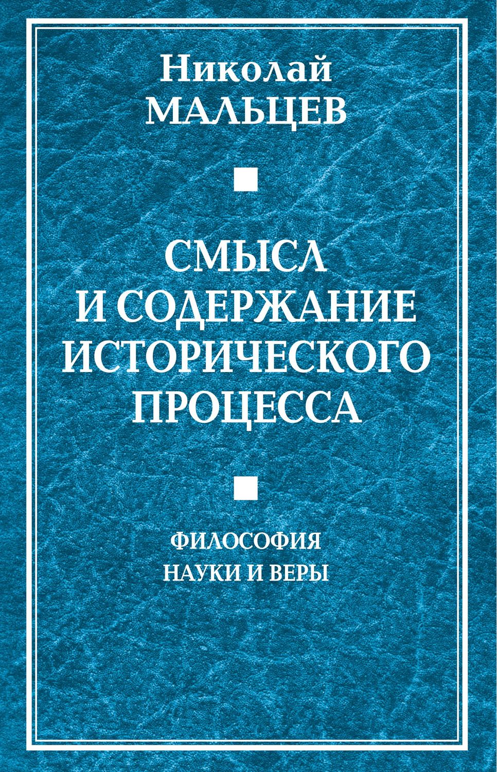 Обложка книги «Смысл и содержание исторического процесса. Философия науки и веры»