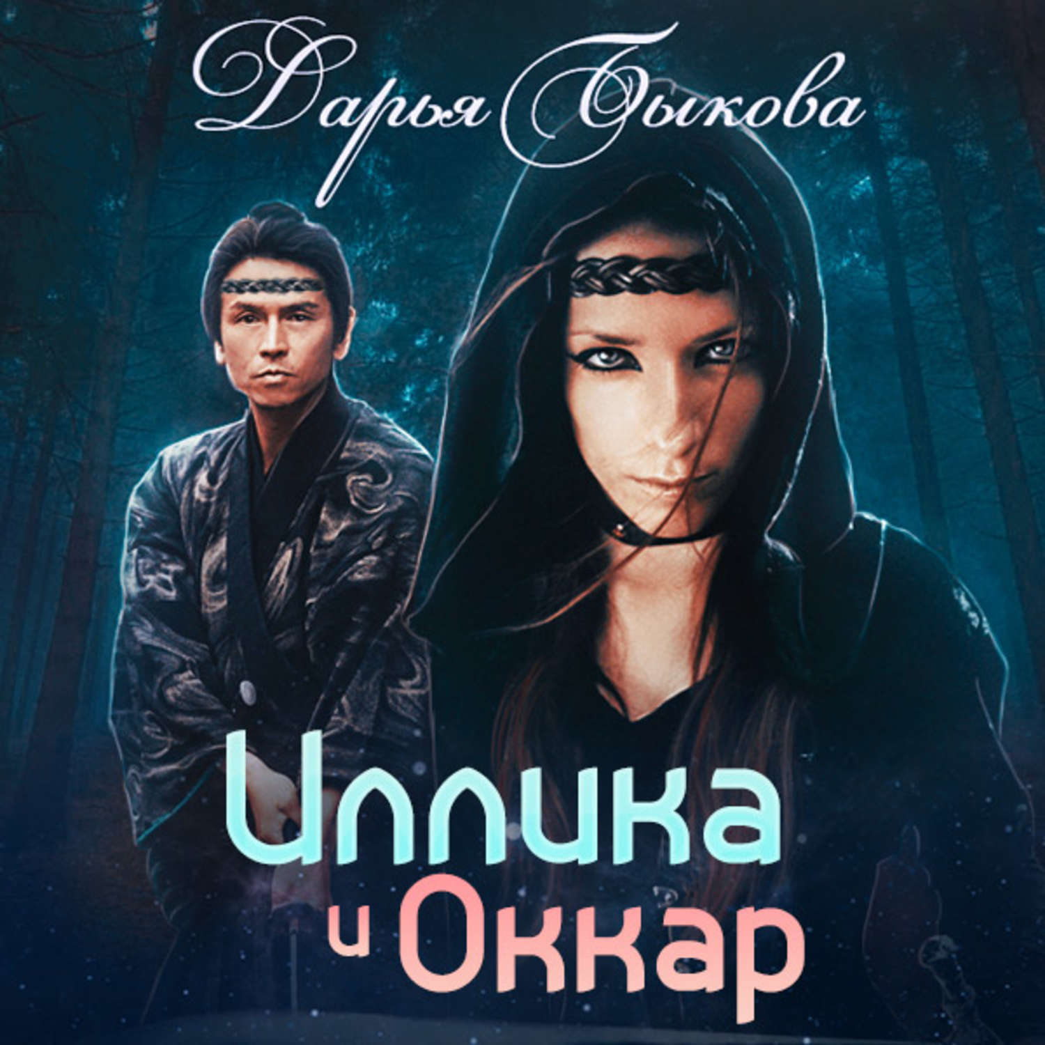 Обложка книги «Иллика и Оккар»