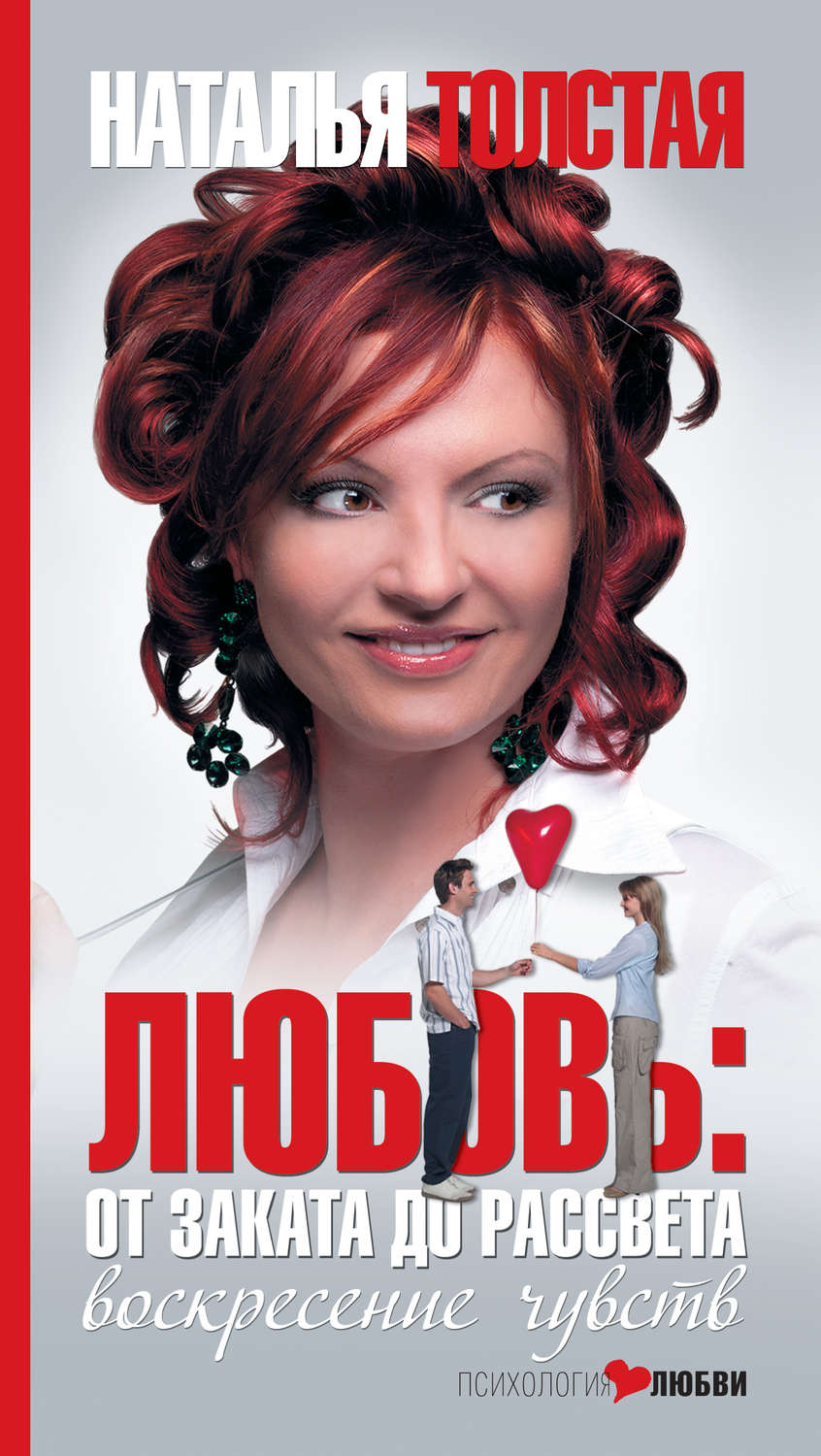 Обложка книги «Любовь: от заката до рассвета. Воскресение чувств»