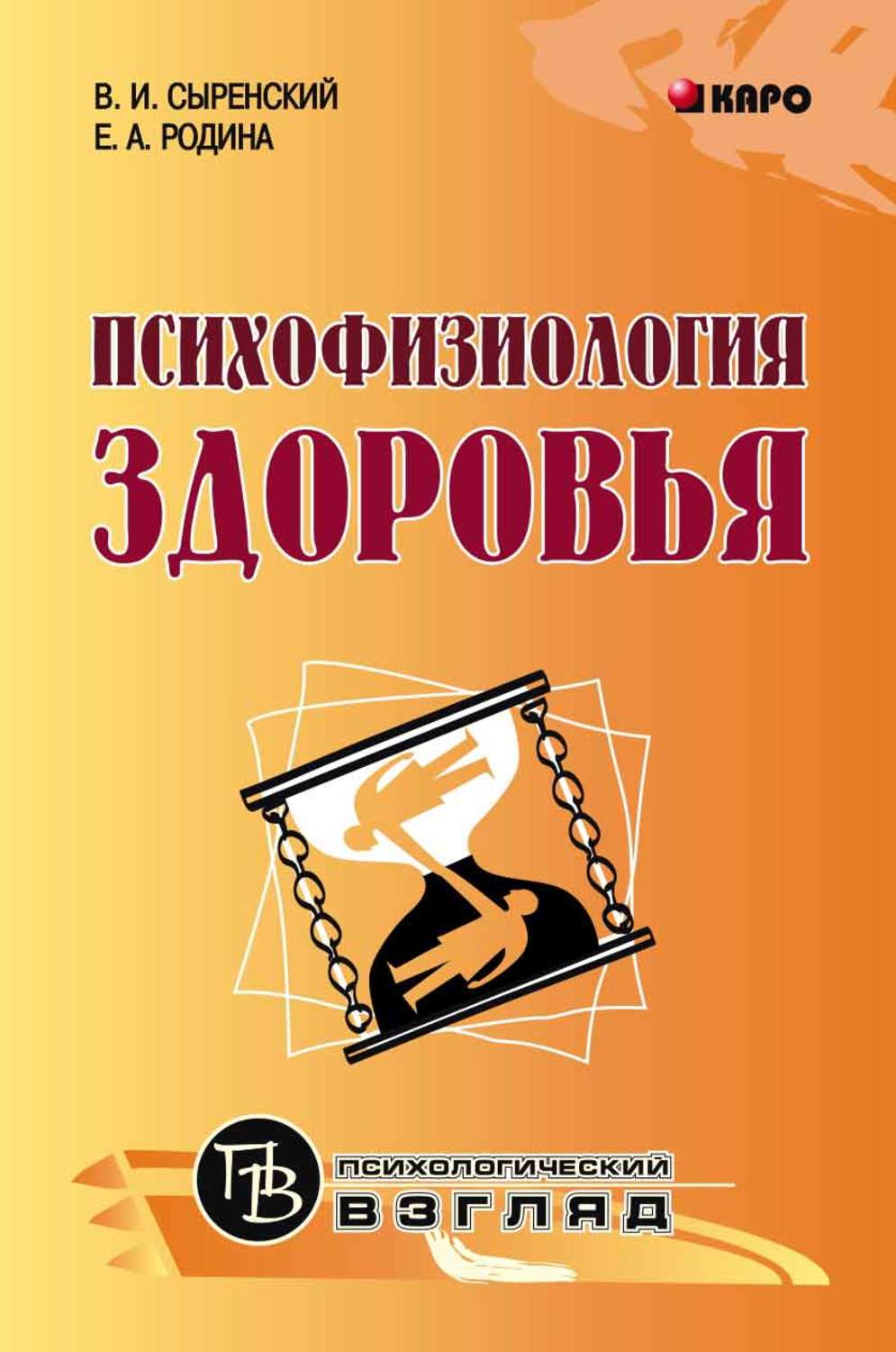 Обложка книги «Психофизиология здоровья. Книга для педагогов, психологов и родителей»