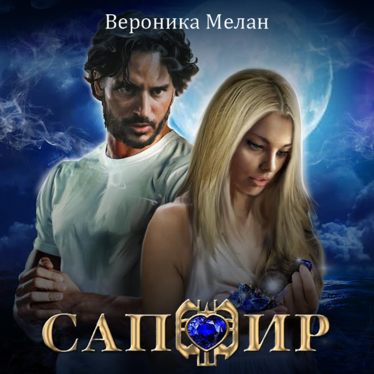 Обложка книги «Сапфир»