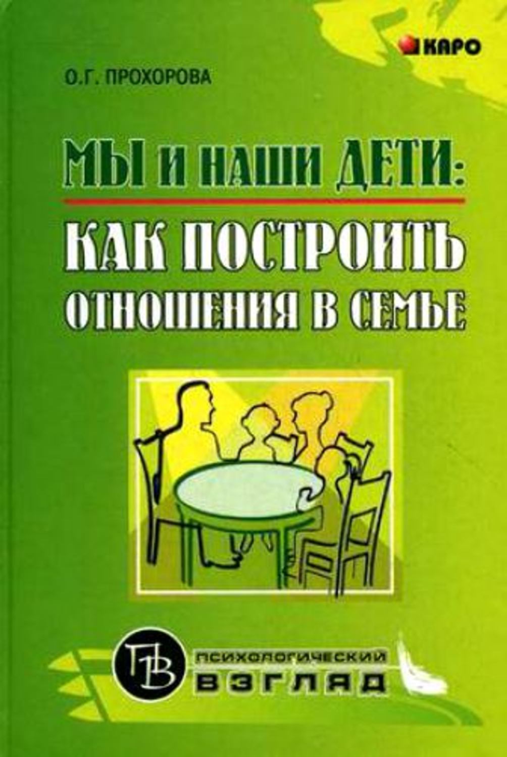 Обложка книги «Мы и наши дети: как построить отношения в семье»