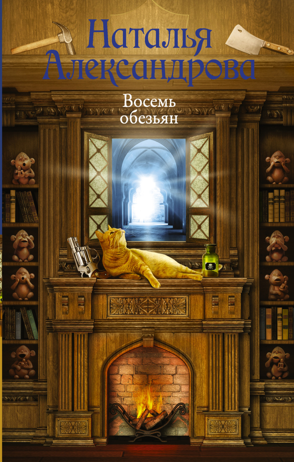 Обложка книги «Восемь обезьян»