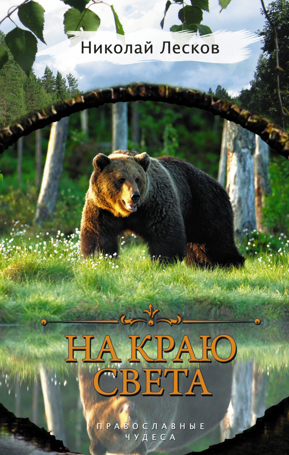 Обложка книги «На краю света (сборник)»
