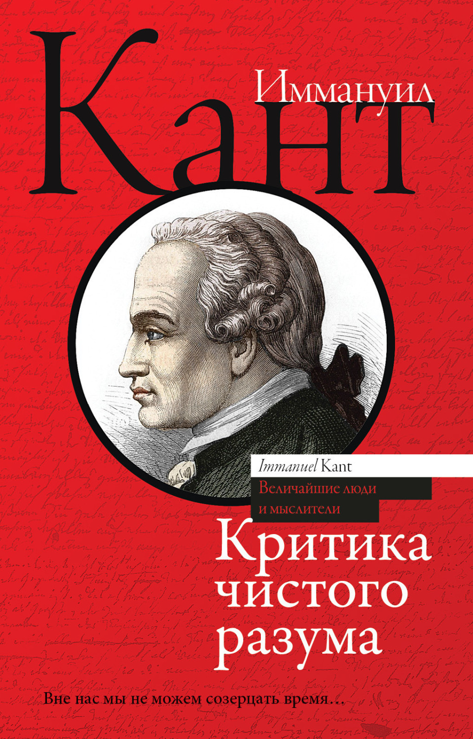 Обложка книги «Критика чистого разума»