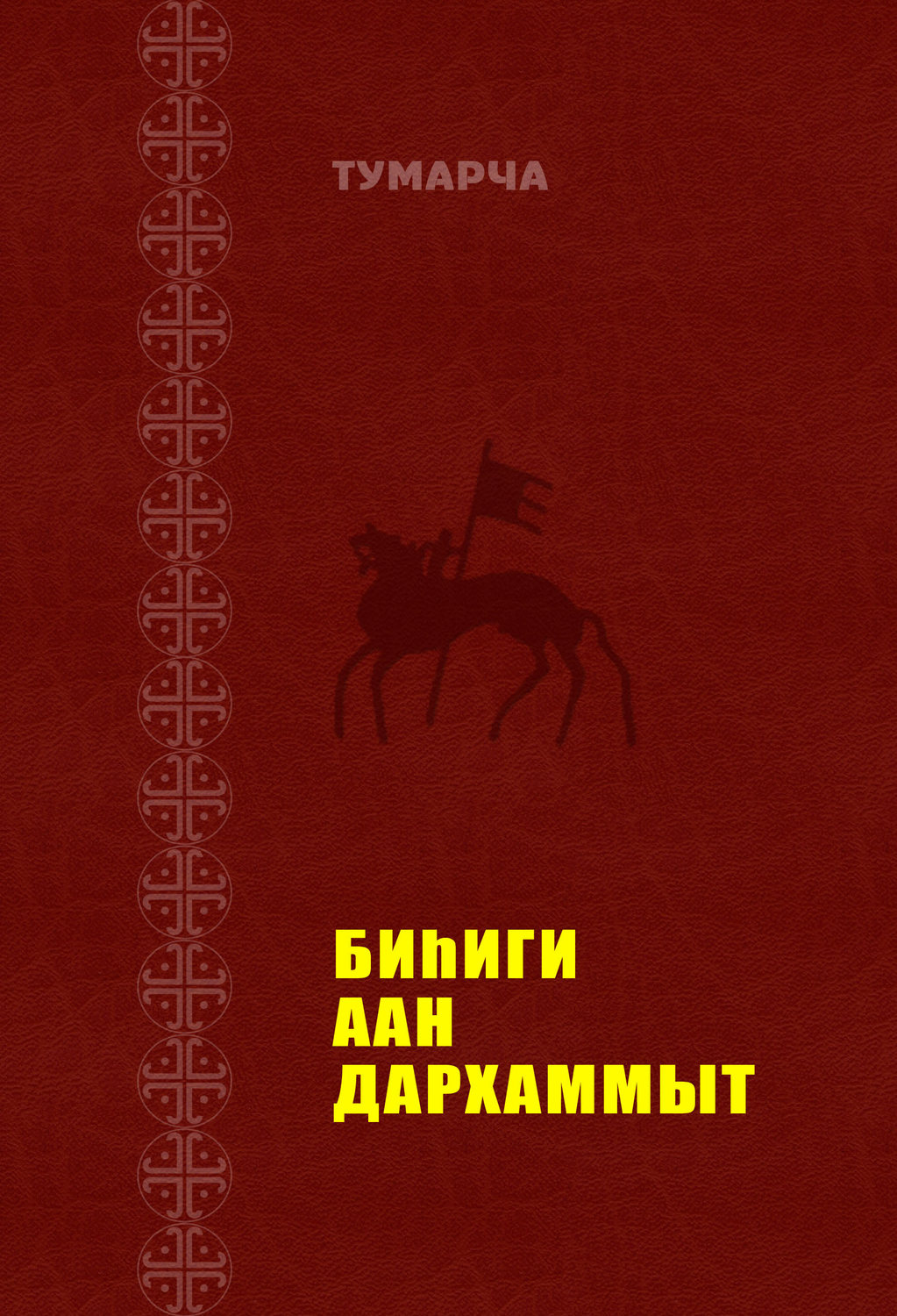 Обложка книги «Биһиги Аан Дархаммыт»