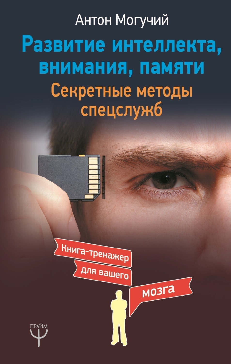 Обложка книги «Развитие интеллекта, внимания, памяти. Секретные методы спецслужб»