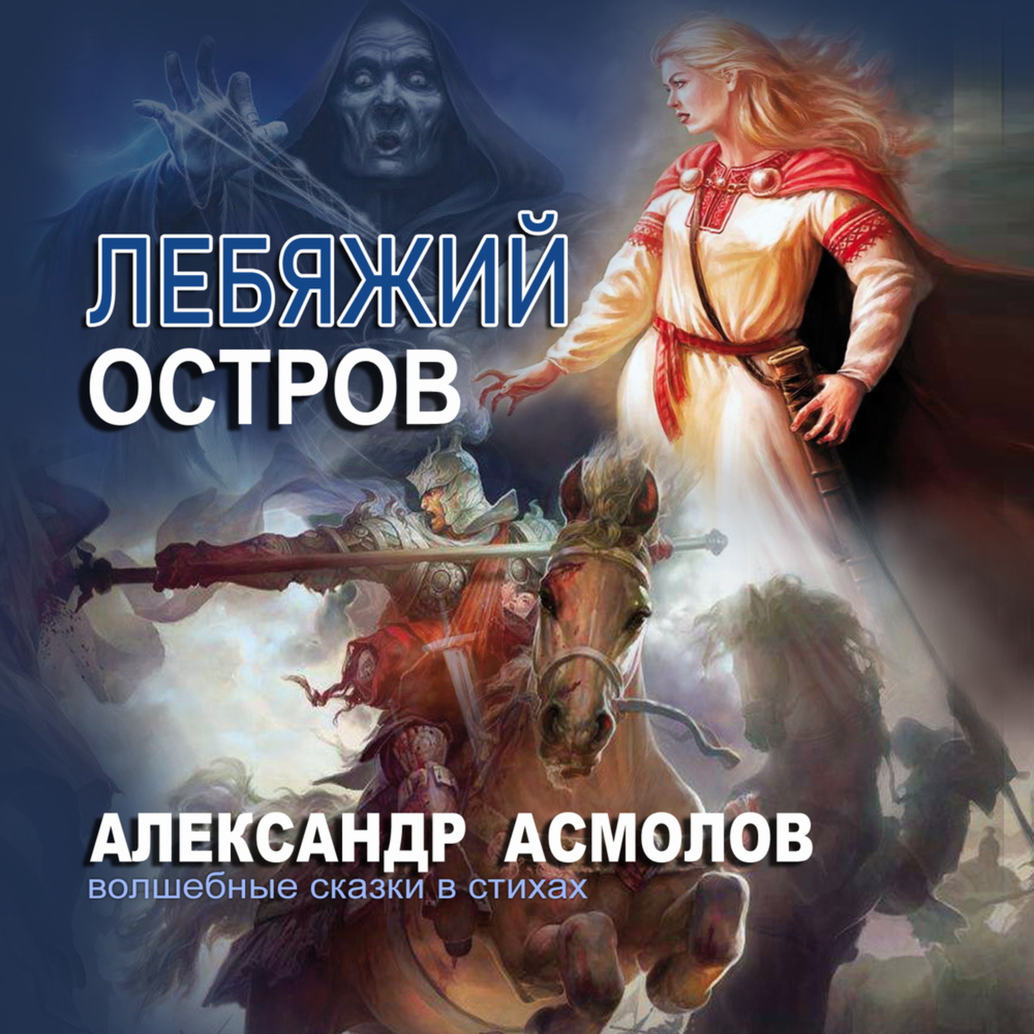 Обложка книги «Лебяжий остров»