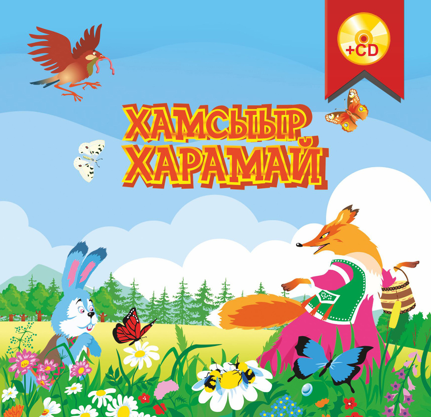 Обложка книги «Хамсыыр харамай»