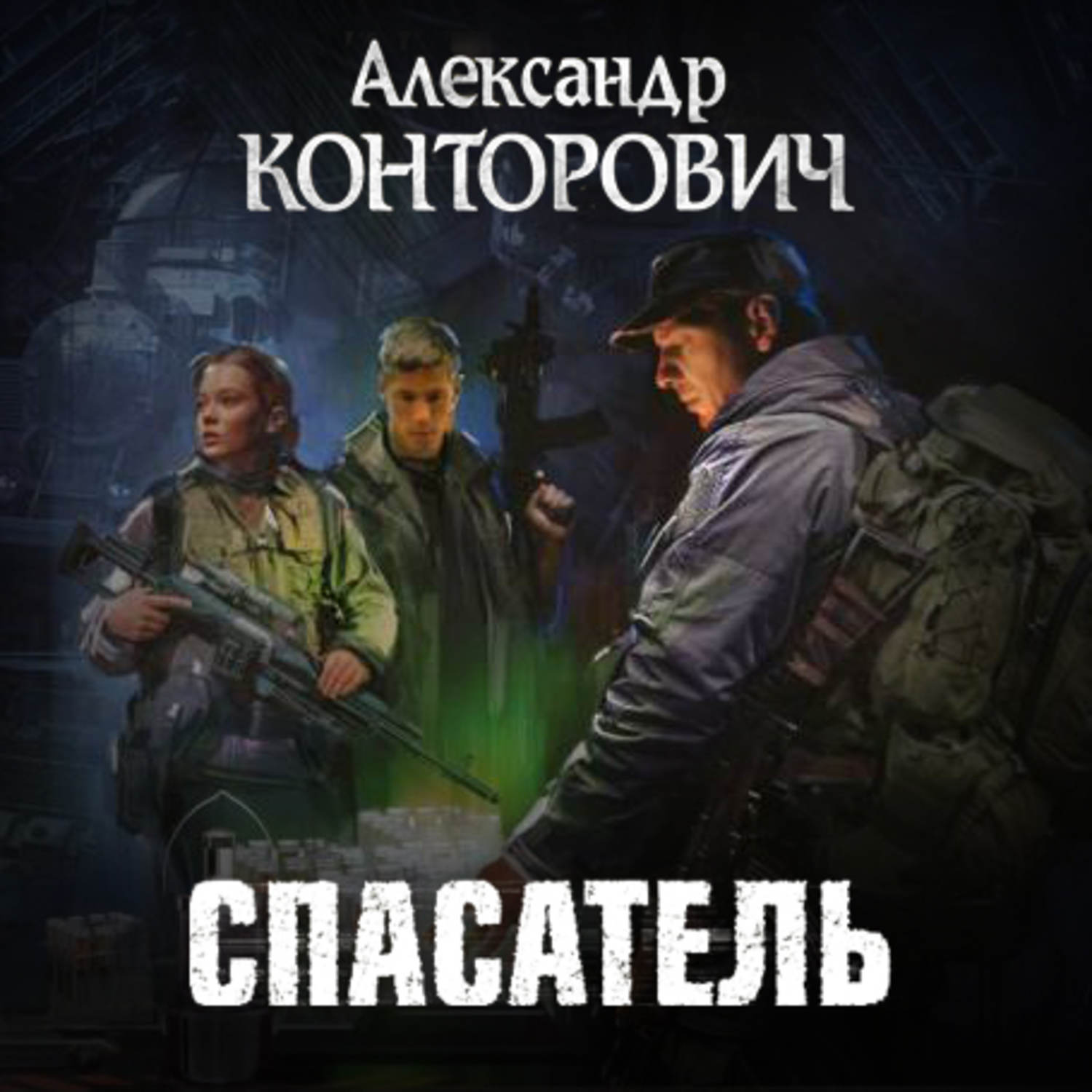 Обложка книги «Спасатель»