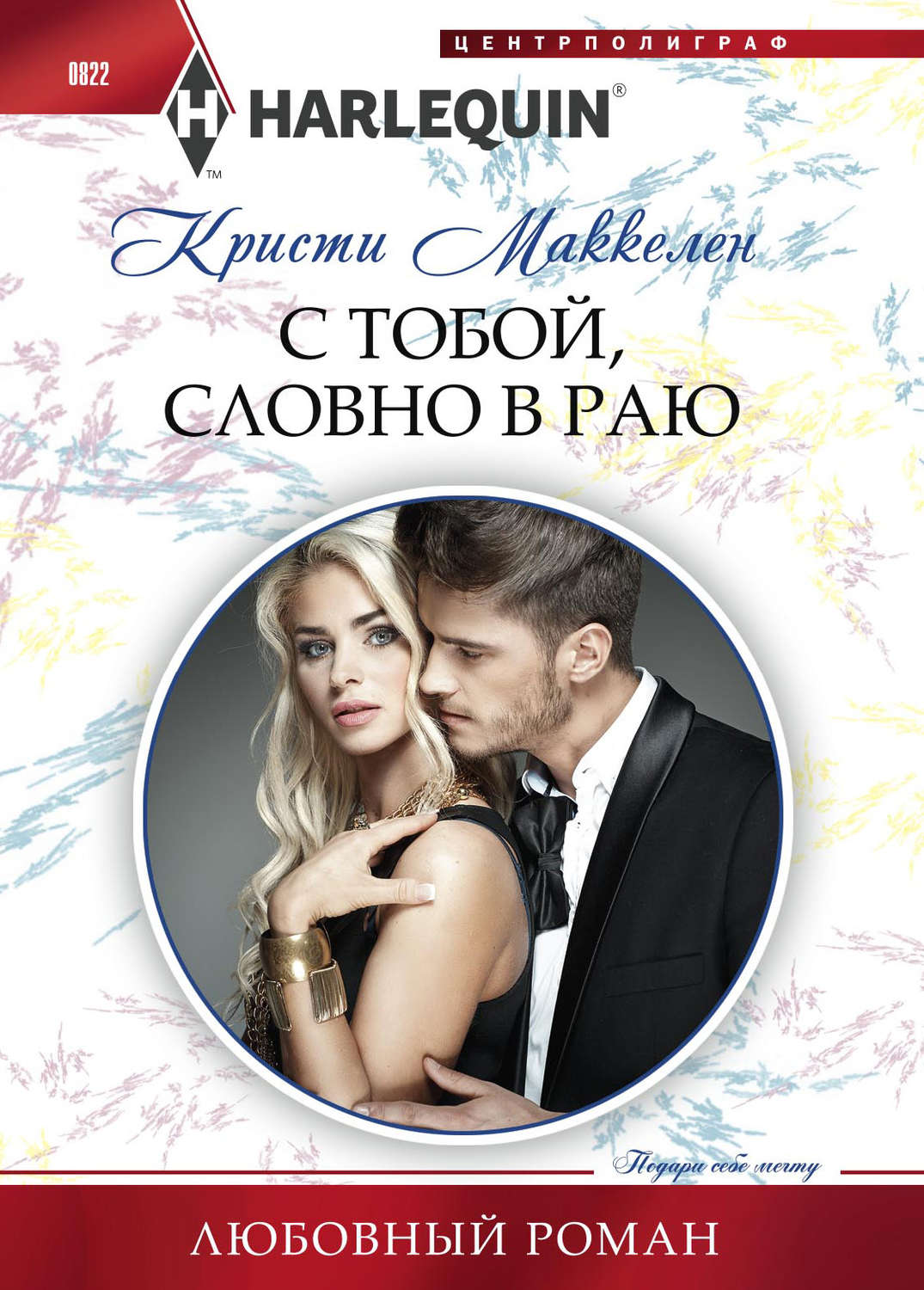 Обложка книги «С тобой, словно в раю»
