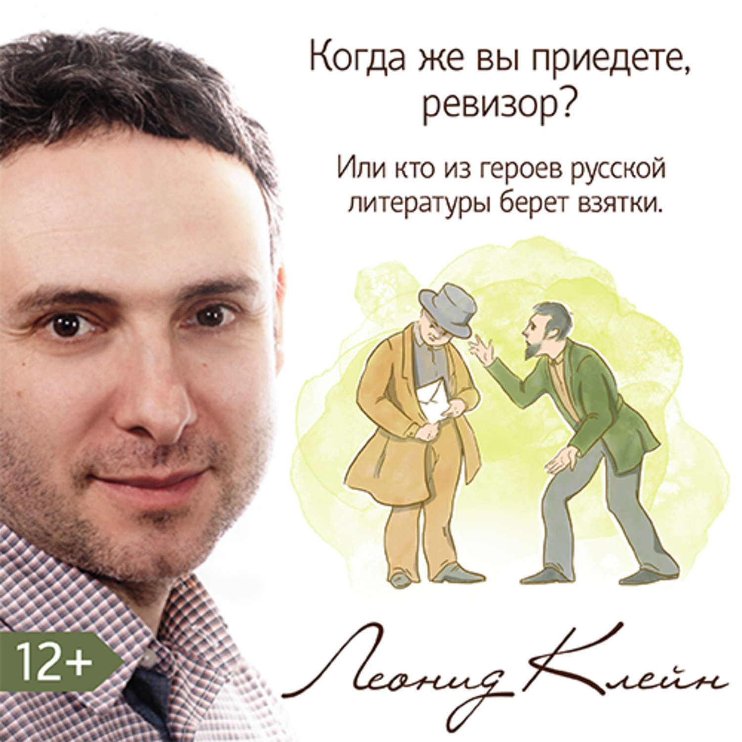 Обложка книги «Когда же вы приедете, ревизор? Или кто из литературных героев берет взятки»