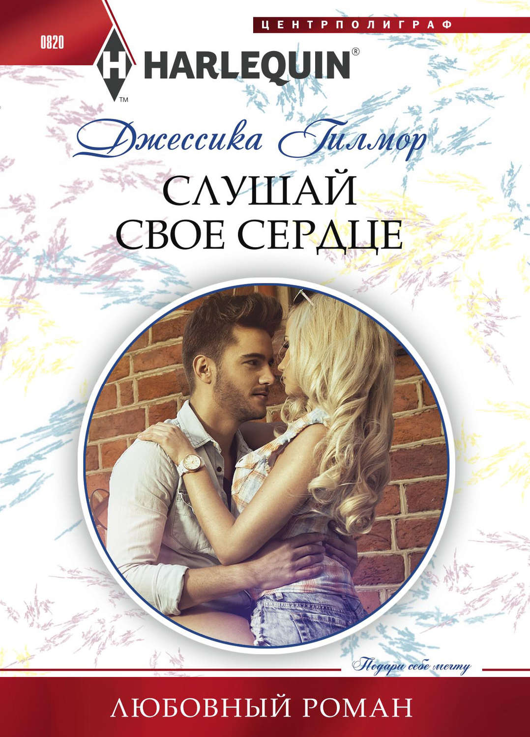 Обложка книги «Слушай свое сердце»