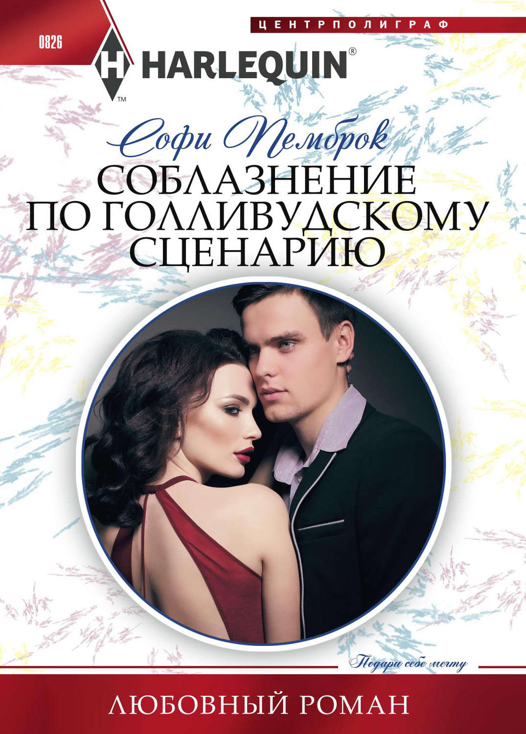 Обложка книги «Соблазнение по голливудскому сценарию»
