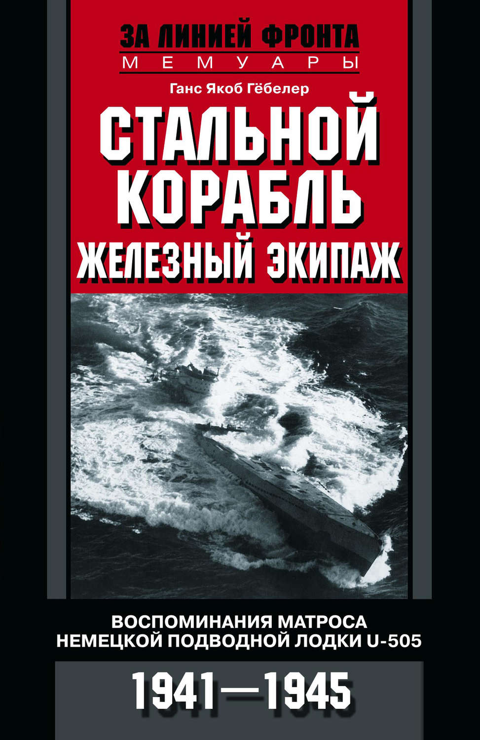 Обложка книги «Стальной корабль, железный экипаж. Воспоминания матроса немецкой подводной лодки U-505. 1941–1945»