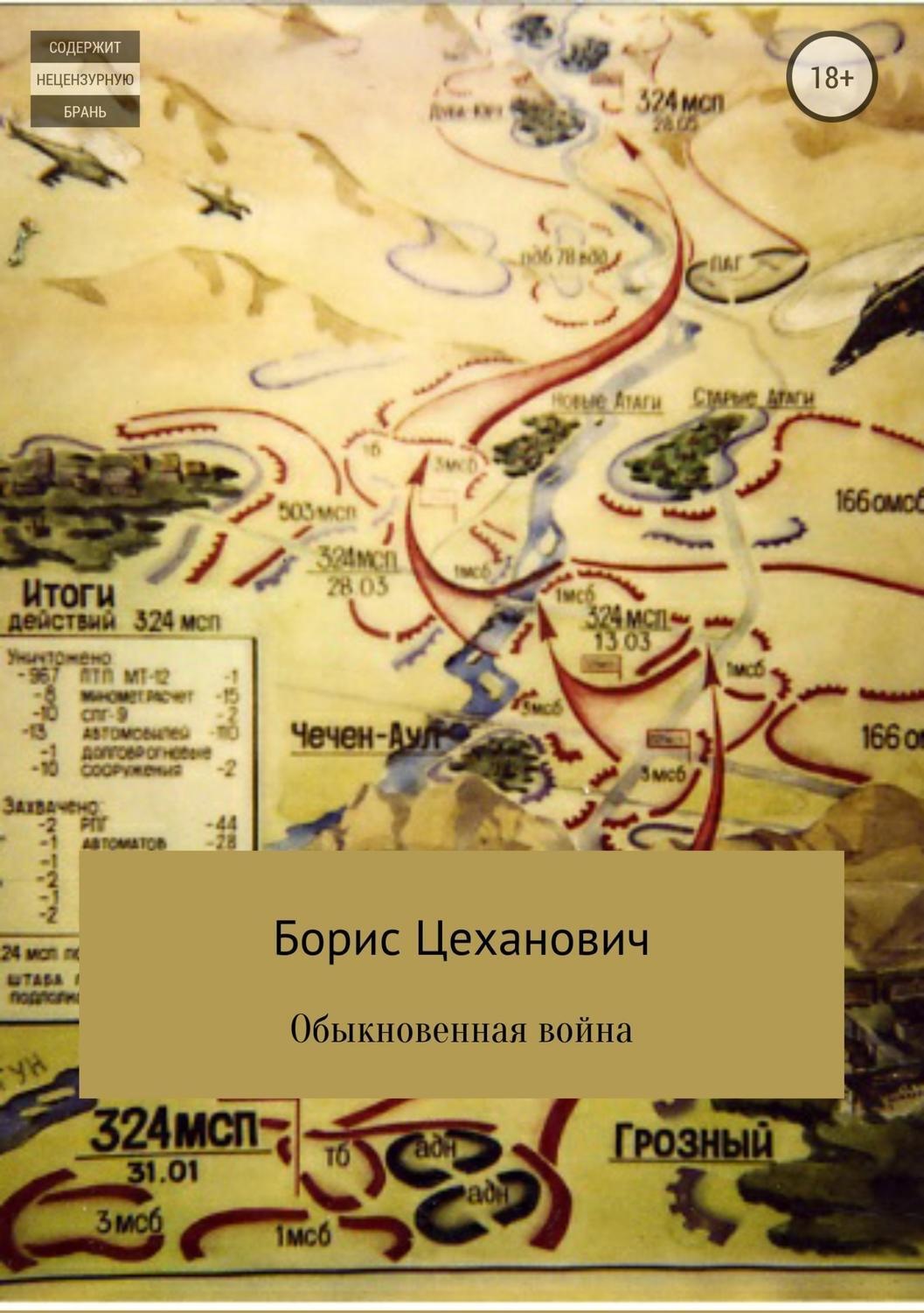 Обложка книги «Обыкновенная война»