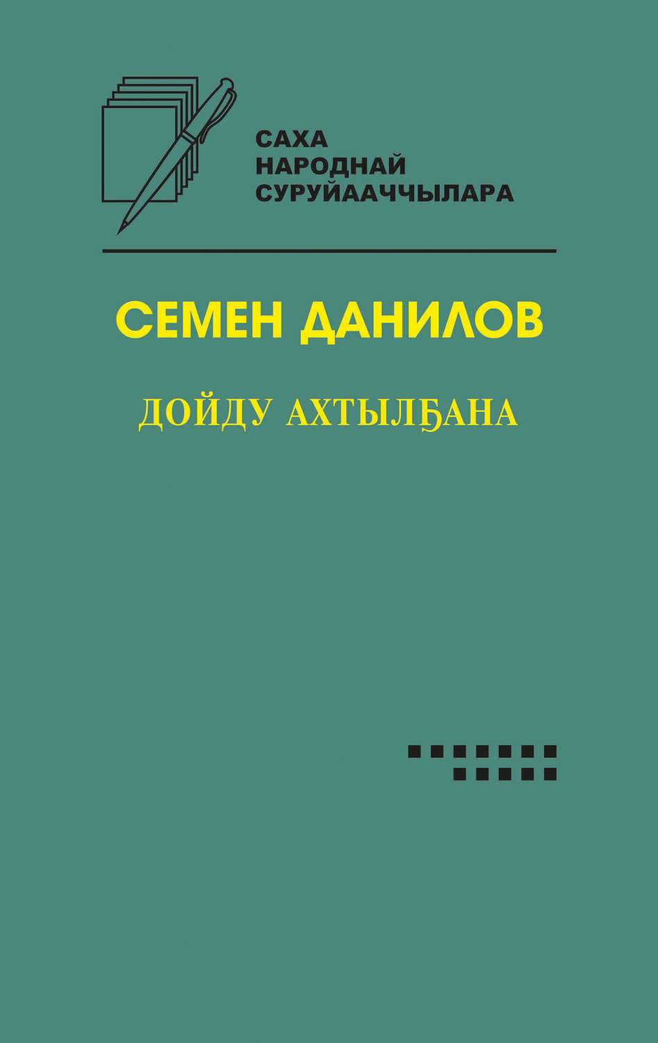 Обложка книги «Дойду ахтылҕана»