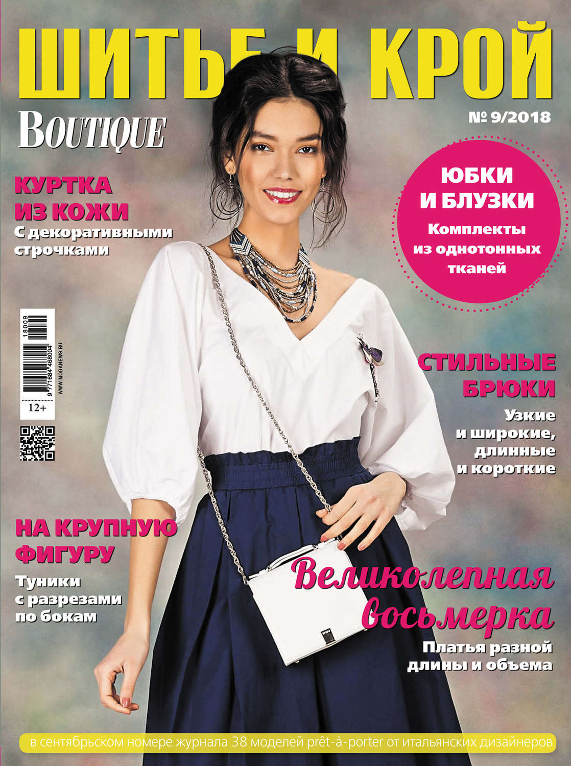 Обложка книги «ШиК: Шитье и крой №09/2018»