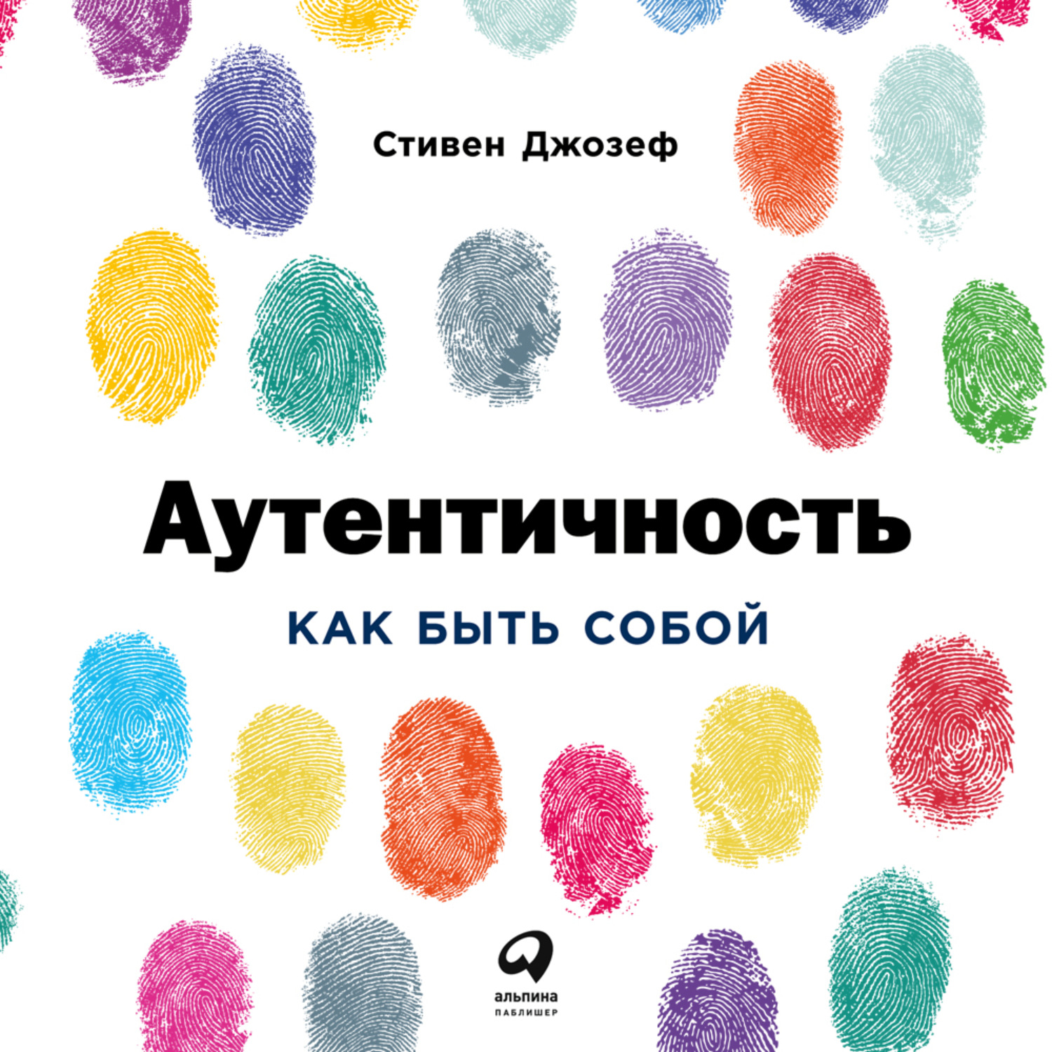 Обложка книги «Аутентичность: Как быть собой»