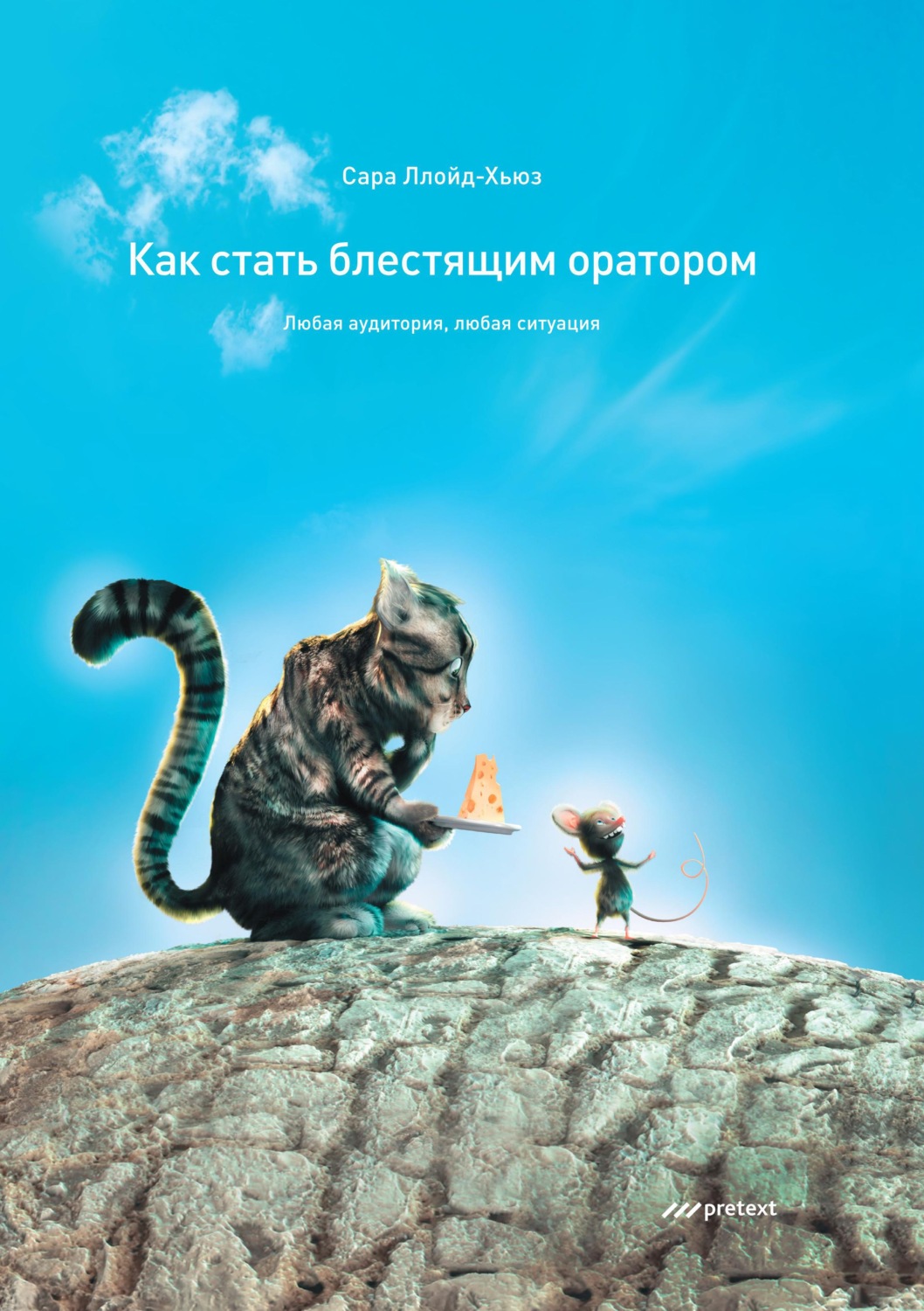 Обложка книги «Как стать блестящим оратором. Любая аудитория, любая ситуация»