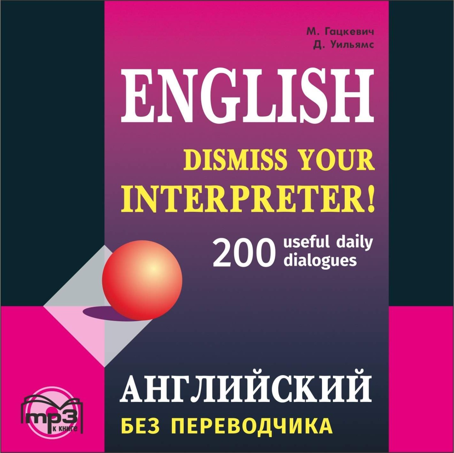 Обложка книги «Английский без переводчика. 200 диалогов»