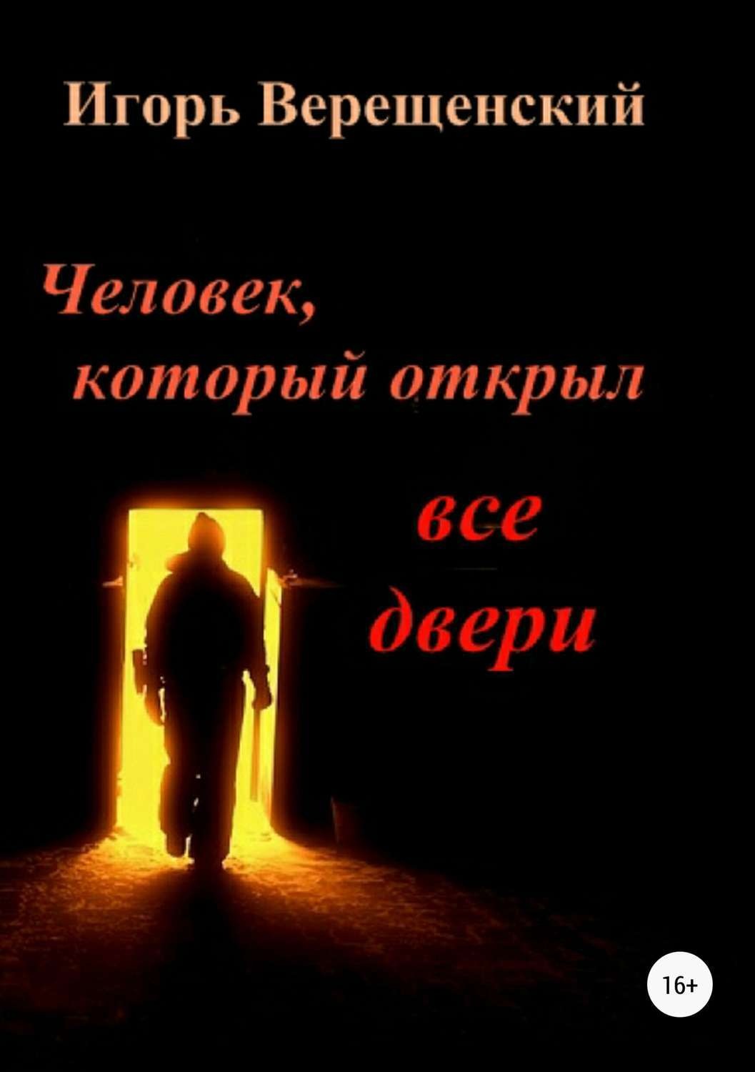 Обложка книги «Человек, который открыл все двери»