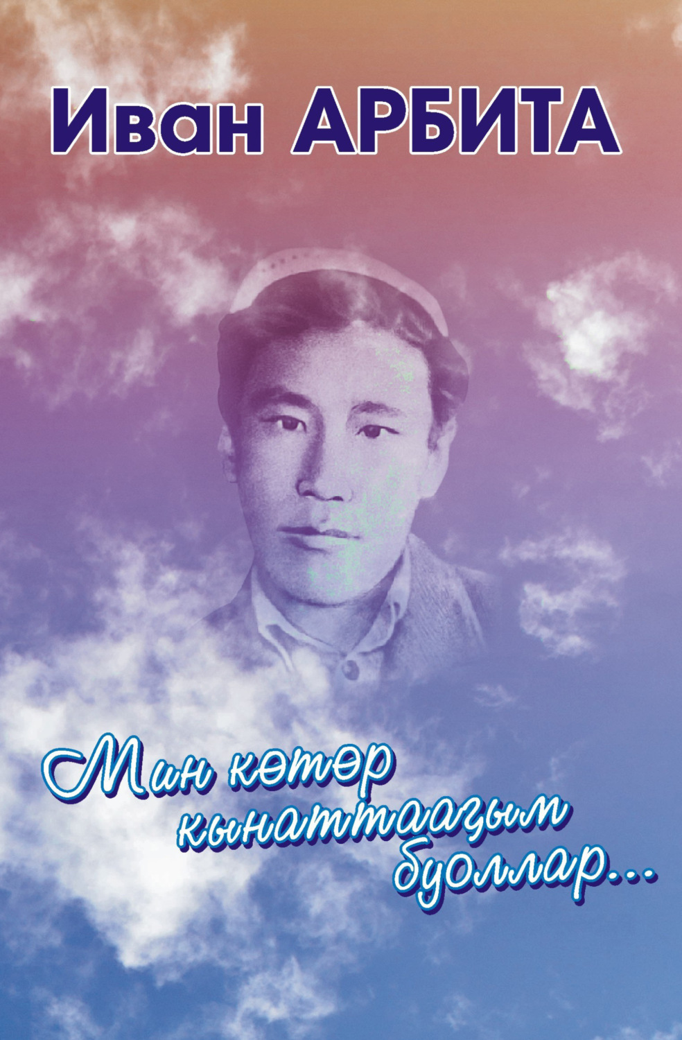 Обложка книги «Мин көтөр кынаттааҕым буоллар»