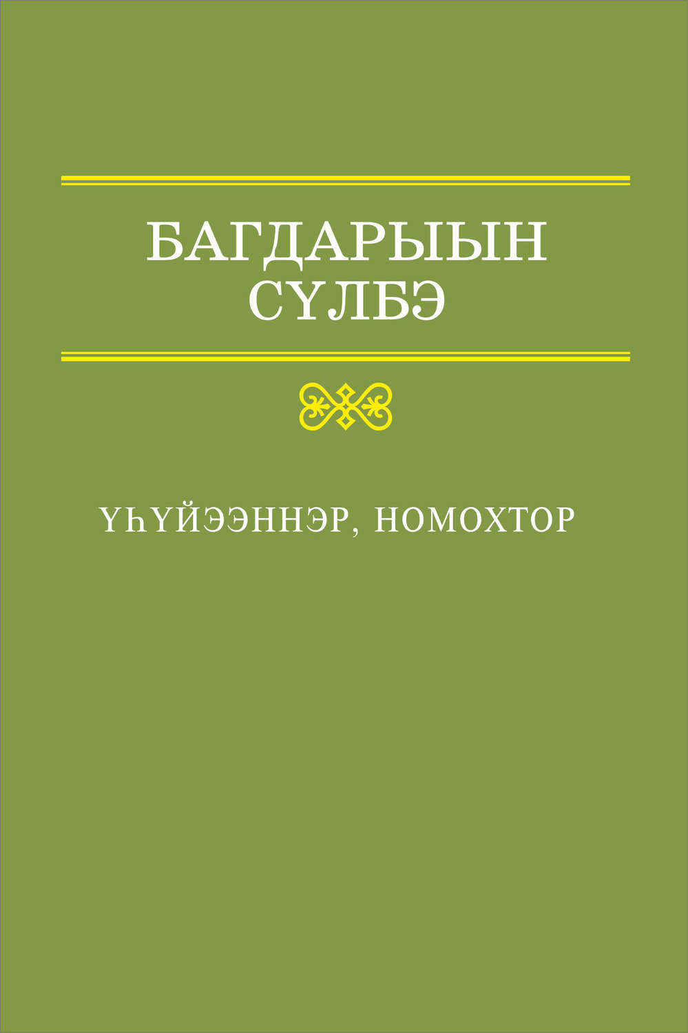 Обложка книги «Үһүйээннэр, номохтор»