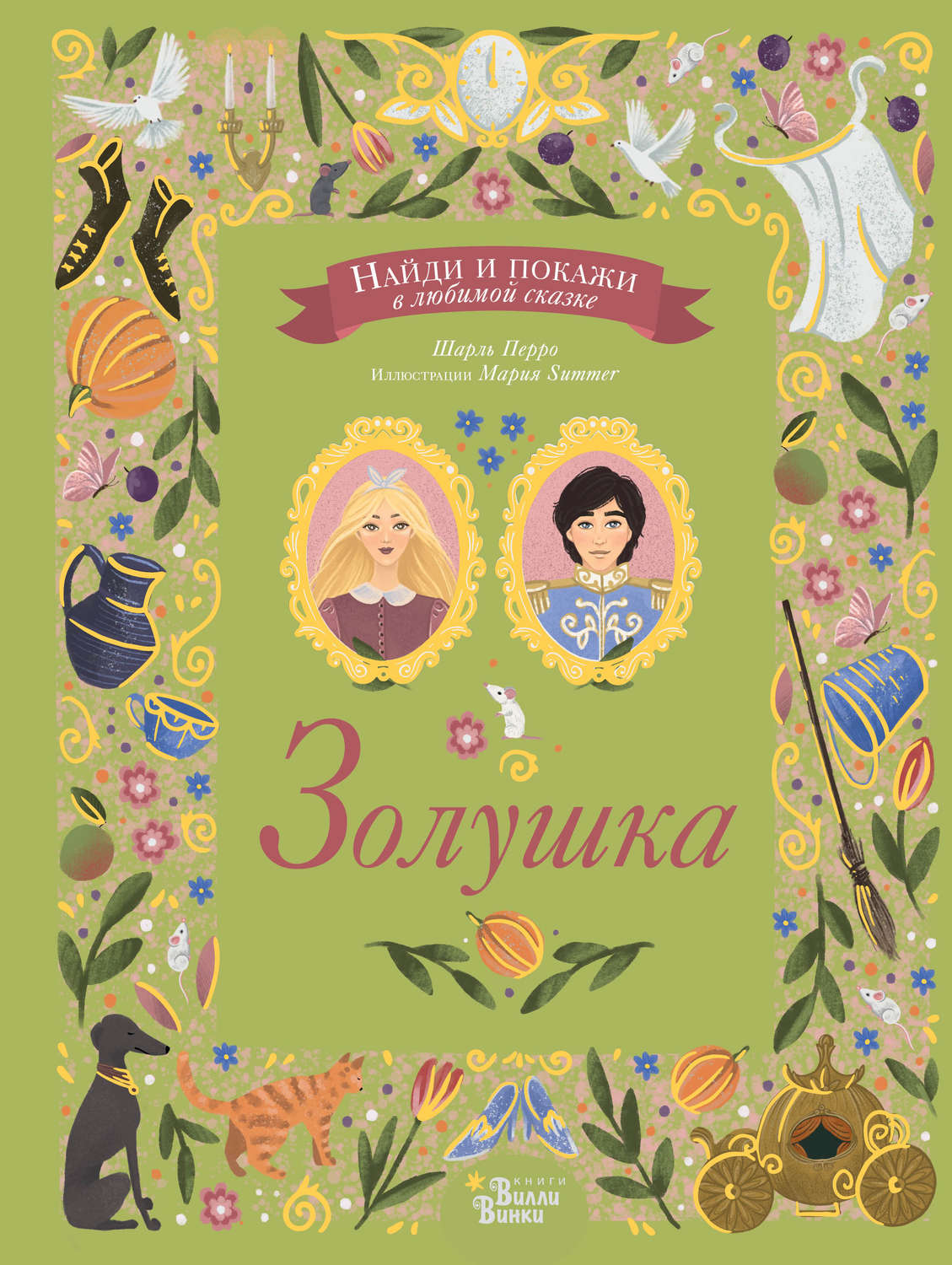Обложка книги «Золушка»