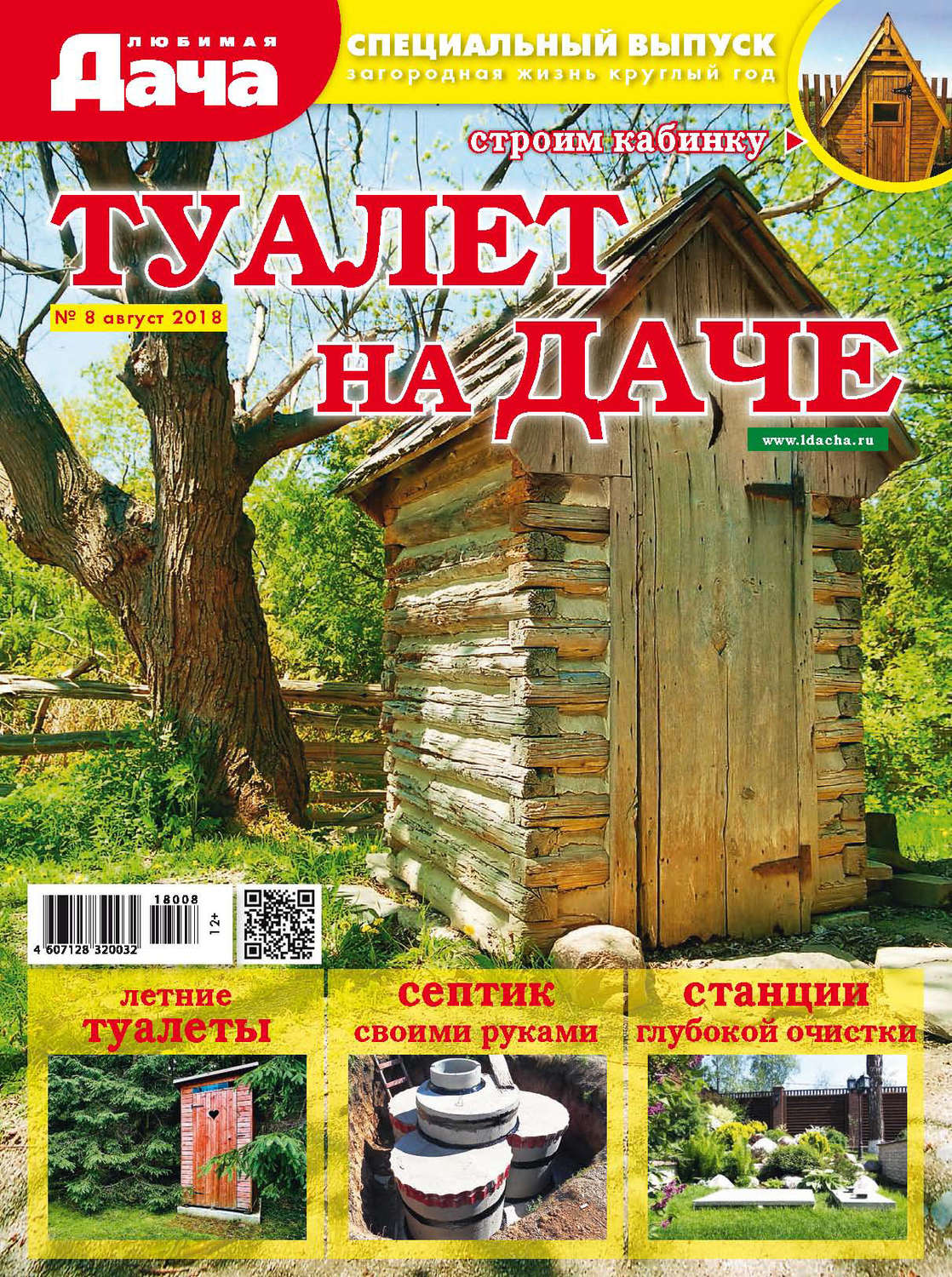Обложка книги «Любимая дача. Спецвыпуск №08/2018. Туалет на даче»